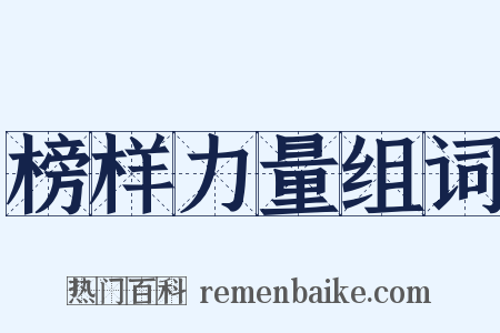 榜样力量组词是什么意思的图片